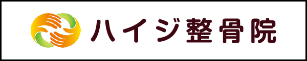 富士市今泉　ハイジ整骨院