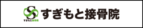 焼津市　すぎもと接骨院