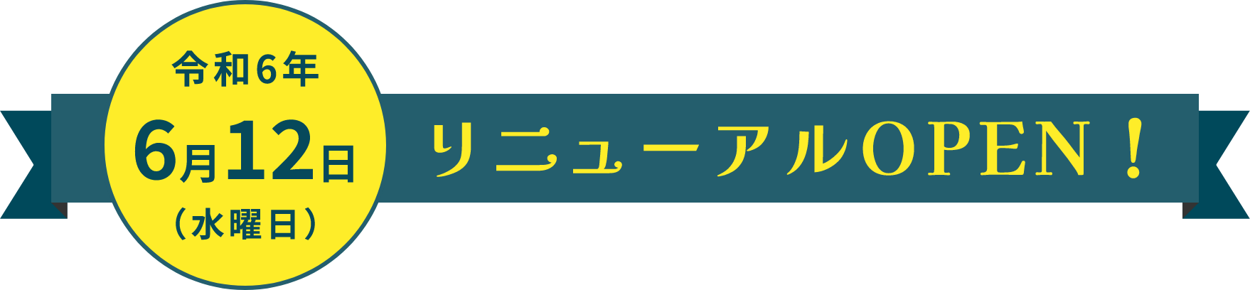 令和6年6月12日（水）リニューアルオープン