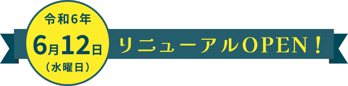 令和6年6月12日（水）リニューアルオープン